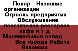 Повар › Название организации ­ Burger King › Отрасль предприятия ­ Обслуживание посетителей ресторана, кафе и т.д. › Минимальный оклад ­ 25 000 - Все города Работа » Вакансии   . Башкортостан респ.,Баймакский р-н